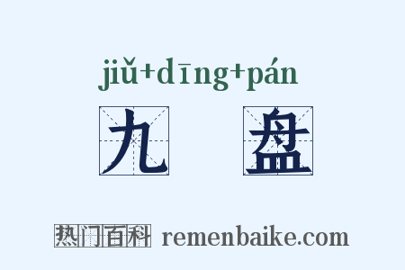 九饤盘是什么意思的图片